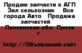 Продам запчасти к АГП, Зил сельхозник. - Все города Авто » Продажа запчастей   . Пензенская обл.,Пенза г.